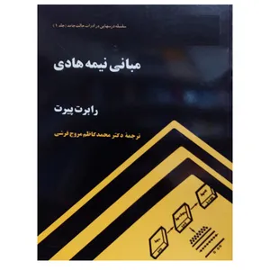 کتاب مبانی نیمه هادی اثر رابرت پیرت نشر دانشگاهی فرهمند
