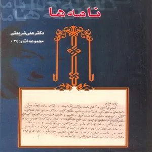 کتاب نامه ها اثر دکتر علی شریعتی انتشارات قلم