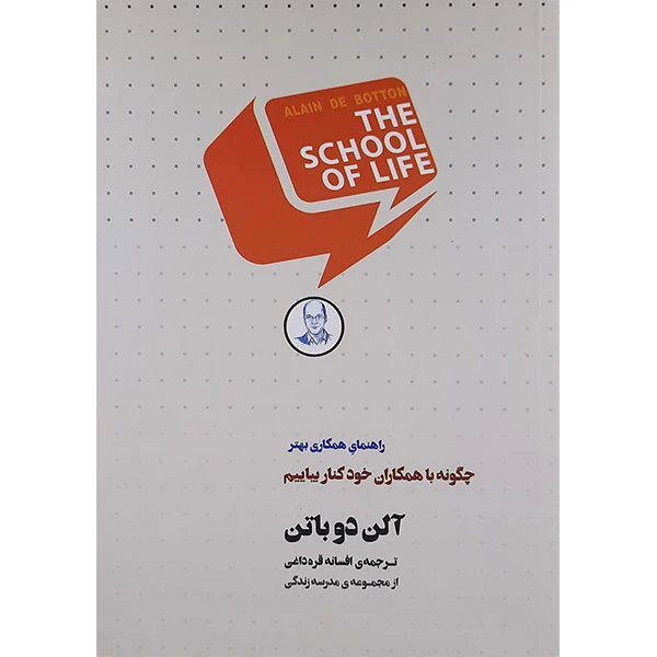 کتاب چگونه با همکاران خود کنار بیاییم اثر آلن دوباتن انتشارات کتاب سرای نیک