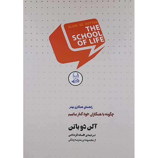 کتاب چگونه با همکاران خود کنار بیاییم اثر آلن دوباتن انتشارات کتاب سرای نیک