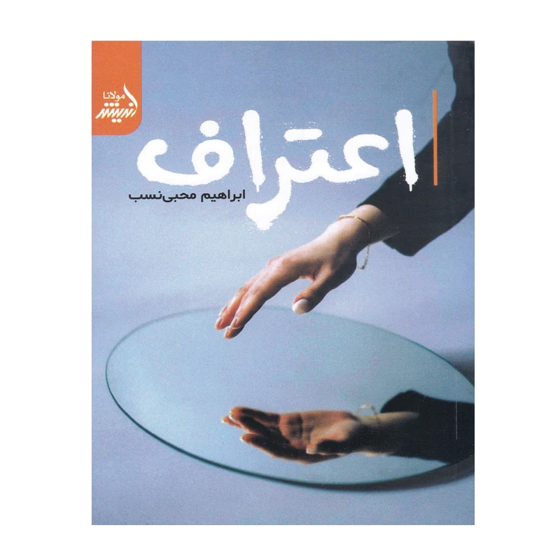 کتاب اعتراف اثر ابراهیم محبی نسب انتشارات اندیشه مولانا