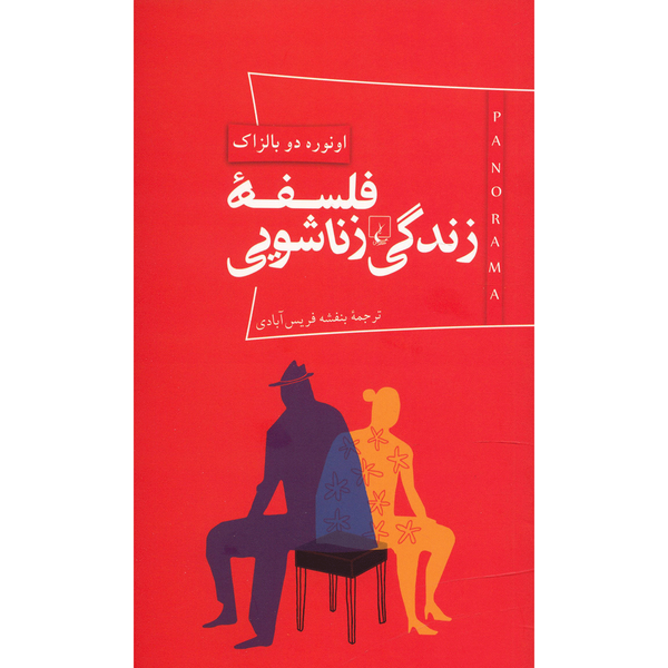 کتاب فلسفه زندگی زناشویی اثر اونوره دو بالزاک کتاب فلسفه زندگی زناشویی اثر اونوره دو بالزاک