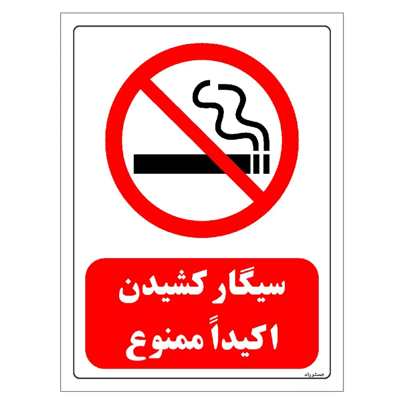 برچسب ایمنی مستر راد طرح سیگار کشیدن اکیدا ممنوع مدل HSE-OSHA-0706