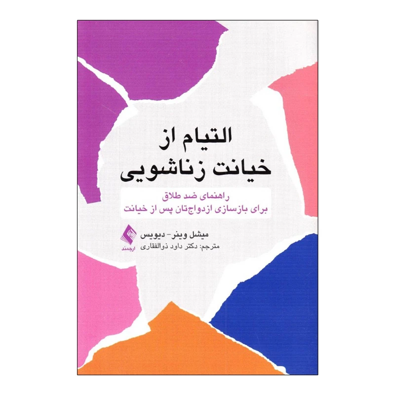كتاب التيام از خيانت زناشويي اثر ميشل وينر ديويز انتشارات ارجمند