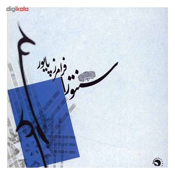آلبوم موسیقی سنتور - فرامرز پایور آلبوم موسیقی سنتور - فرامرز پایور