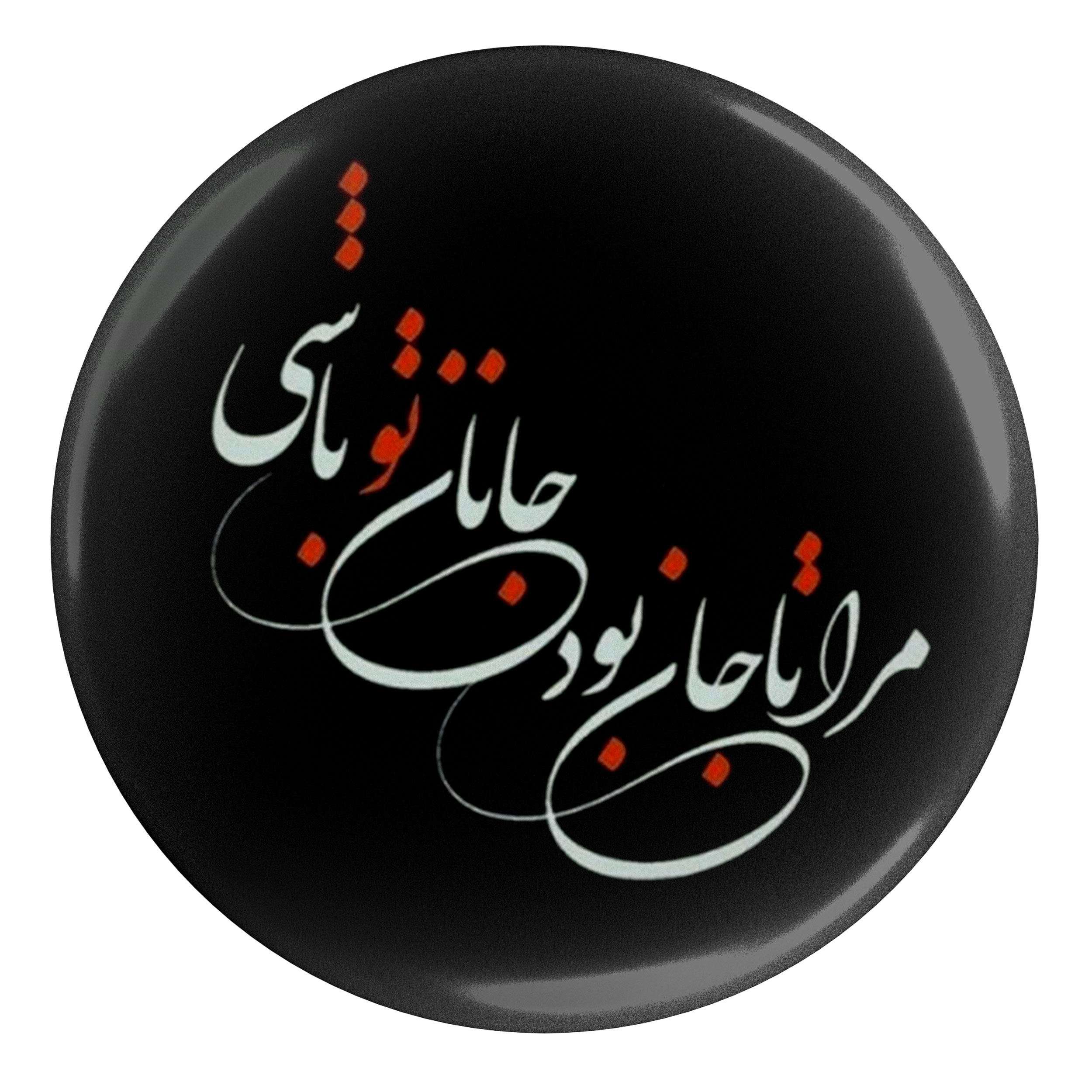 پیکسل طرح مرا تا جان بود جانان تو باشی مدل S12449