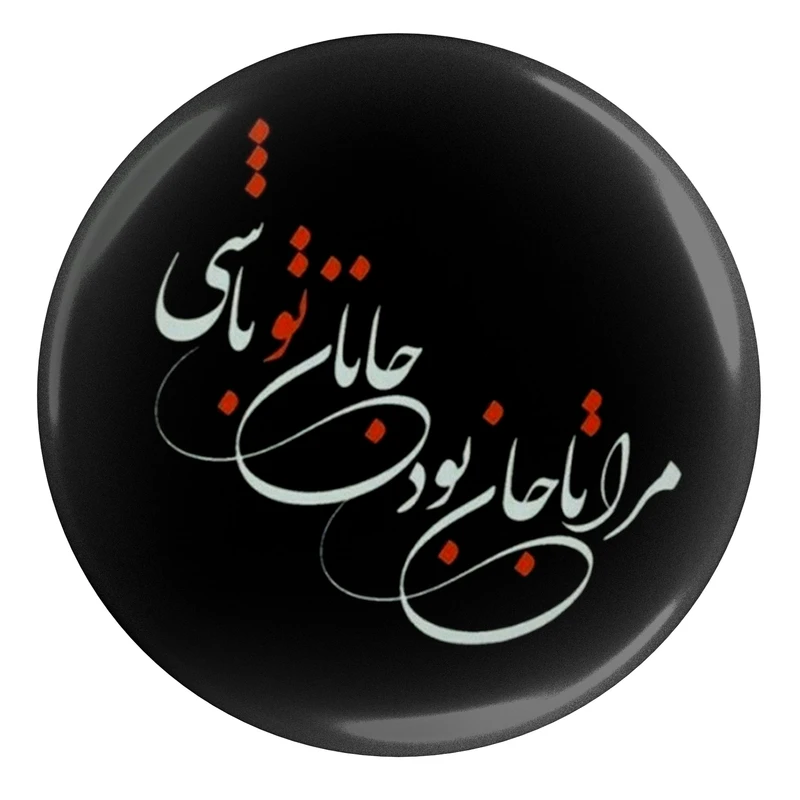 مگنت طرح شعر مرا تا جان بود جانان تو باشی مدل S12449