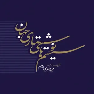 کتاب سیستم های نوشتاری جهان اثر مجید جعفری اقدم انتشارات آناپل