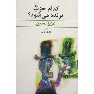 کتاب کدام حزب برنده می شود اثر عزیز نسین