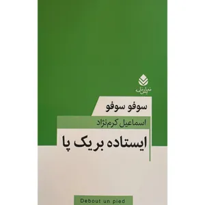 کتاب ايستاده بر يک پا اثر سوفو سوفو نشر قطره