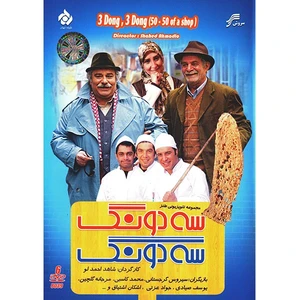 سریال تلویزیونی سه دونگ سه دونگ