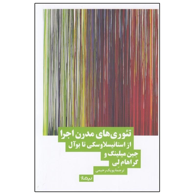 کتاب تئوري هاي مدرن اجرا اثر جمعی از نویسندگان نشر نیماژ