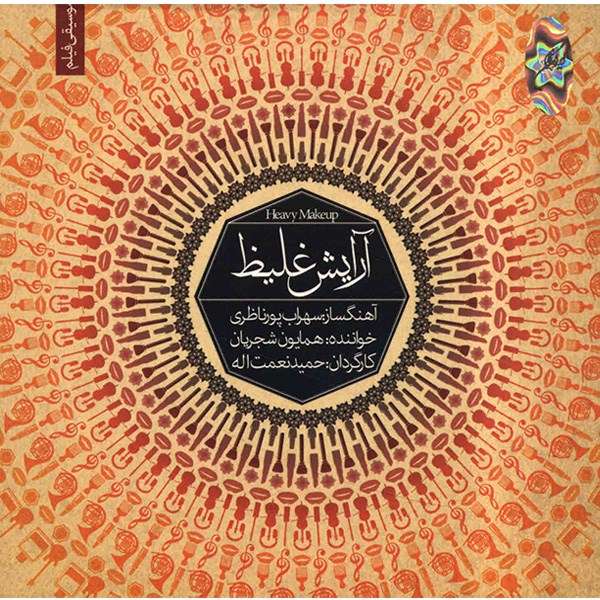 آلبوم موسیقی آرایش غلیظ اثر همایون شجریان آلبوم موسیقی آرایش غلیظ اثر همایون شجریان