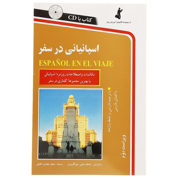 کتاب اسپانیایی در سفر اثر مجید مهتدی حقیقی کتاب اسپانیایی در سفر اثر مجید مهتدی حقیقی