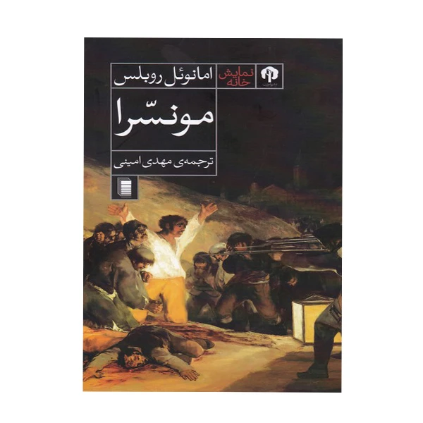 کتاب مونسرا اثر امانوئل روبلس انتشارات دامون