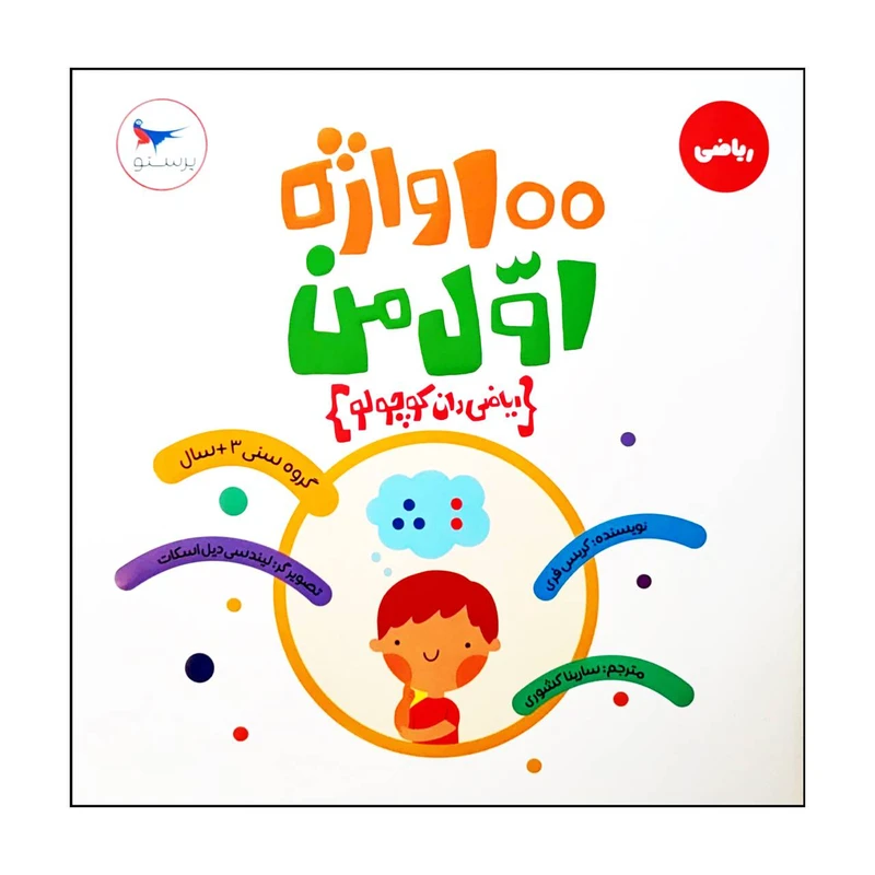 کتاب 100 واژه اول من (ریاضی دان کوچولو) اثر کریس فری انتشارات پرستو