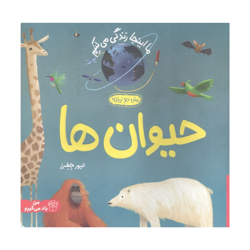 کتاب ما اینجا زندگی می کنیم حیوان ها اثر الیور جفرز انتشارات پرتقال