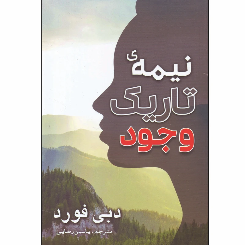 کتاب نیمه تاریک وجود اثر دبی فورد ترجمه یاسمن رضایی انتشارات مهرگان قلم