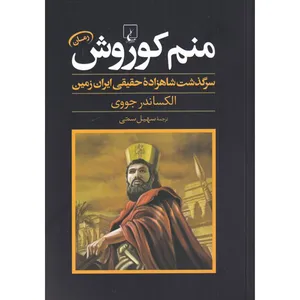 کتاب منم کوروش سرگذشت شاهزاده‌ حقیقی ایران زمین اثر الکساندر جووی نشر ققنوس