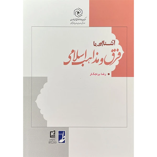 کتاب آشنايی با فرق و مذاهب اسلامی اثر رضا برنجكار انتشارات کتاب طه