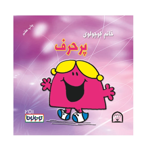 کتاب خانم کوچولوی پرحرف اثر راجر هارگریوز نشر گوهر دانش