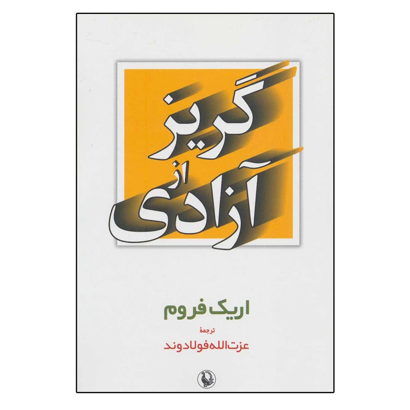 کتاب گریز از آزادی اثر اریک فروم انتشارات مروارید