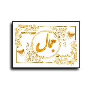 تابلو خطاطی طرح اسم جمال کد N7