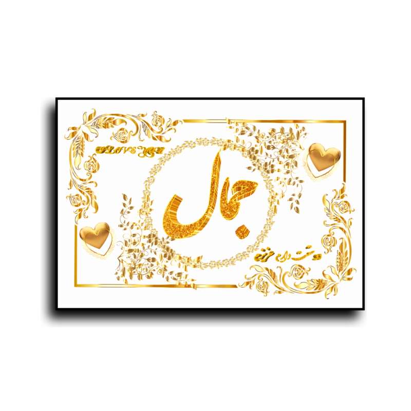 تابلو خطاطی طرح اسم جمال کد N7