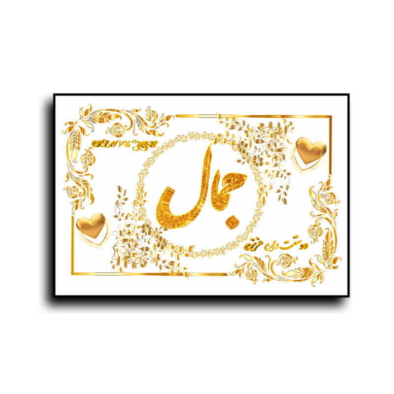 تابلو خطاطی طرح اسم جمال کد N7
