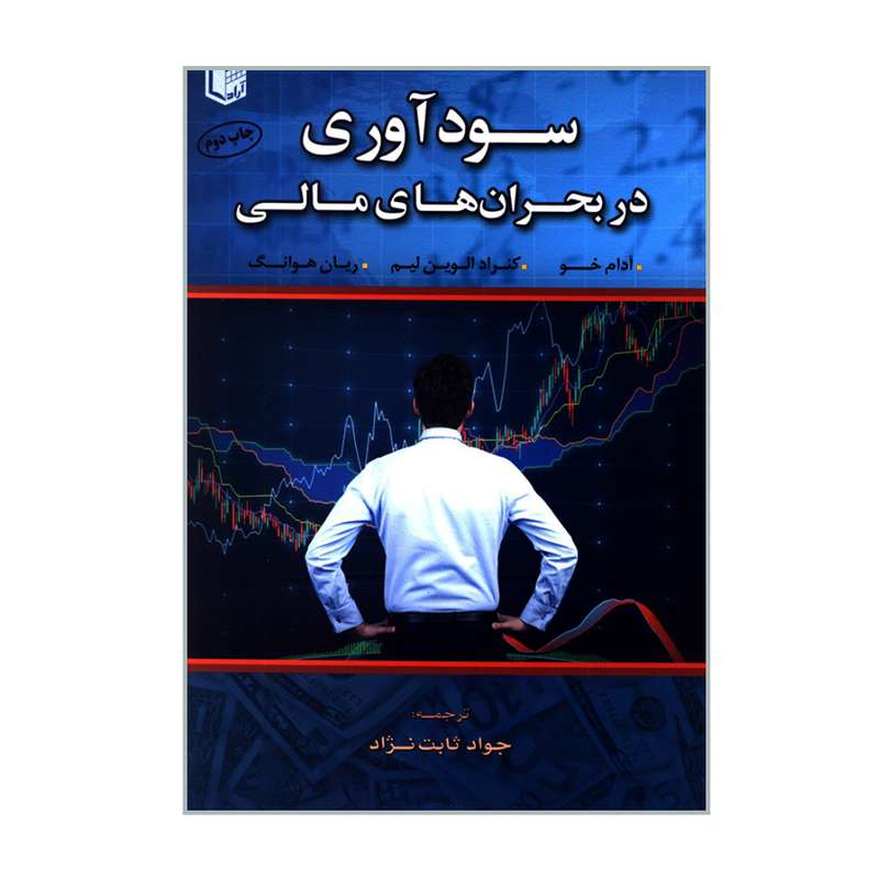 کتاب سودآوری در بحران های مالی اثر جمعی از نویسندگان انتشارات آرادکتاب