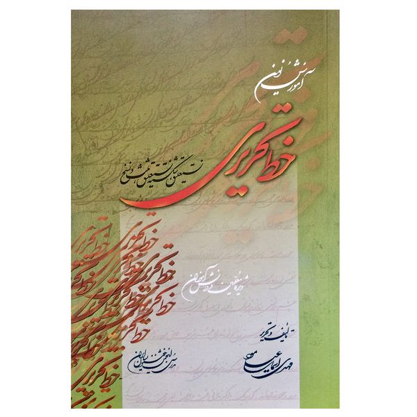 کتاب آموزش نوین خط تحریری اثر مهدی اسماعیلی مود نشر میردشتی قیمت خرید فروشگاه آنلاین زیاد میاد