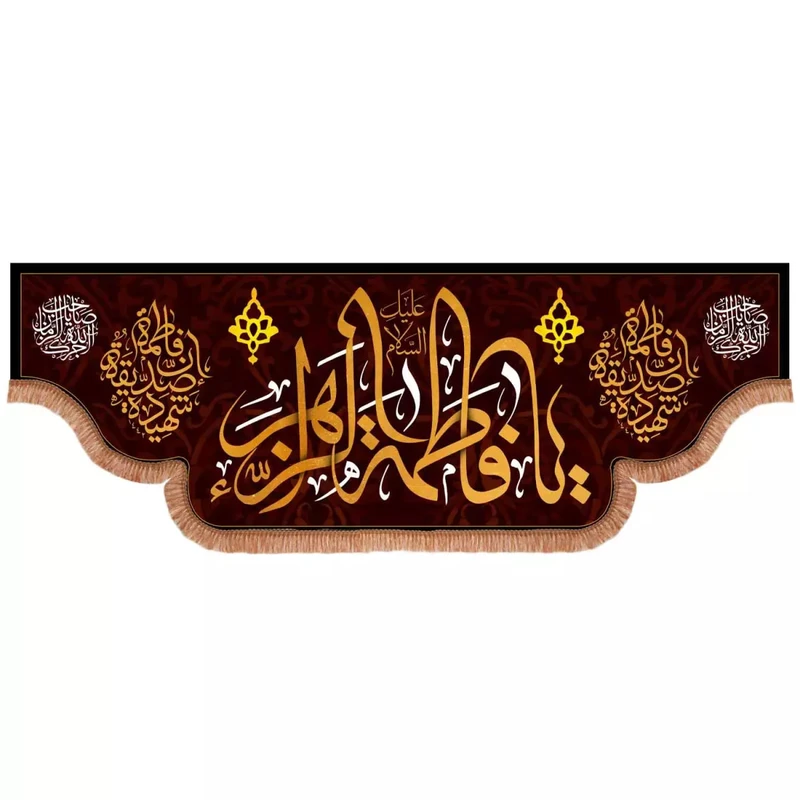 پرچم خدمتگزاران مدل کتیبه فاطمیه طرح صلی الله علیک یا فاطمة الزهرا سلام الله علیها کد 1000915