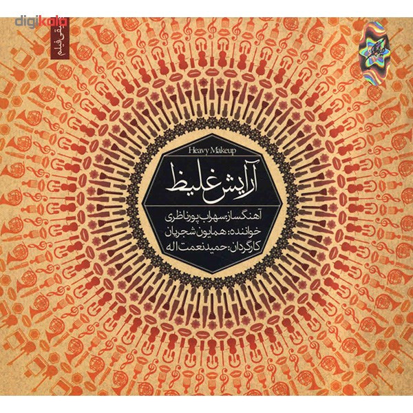 آلبوم موسیقی آرایش غلیظ اثر همایون شجریان آلبوم موسیقی آرایش غلیظ اثر همایون شجریان