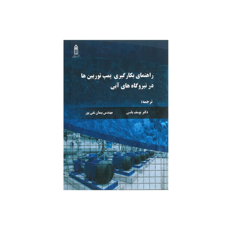 کتاب راهنمای بکارگیری پمپ توربین ها در نیروگاه های آبی اثر یوسف یاسی و پیمان تقی پور انتشارات قدیس