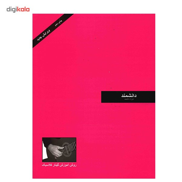 کتاب دانشمند، روش آموزش گیتار کلاسیک اثر فرزاد دانشمند