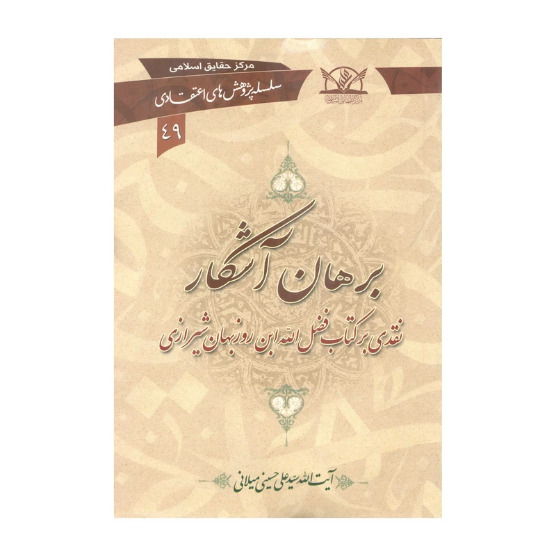 کتاب برهان آشکار اثر سیّد علی حسینی میلانی انتشارات آفاق معرفت 