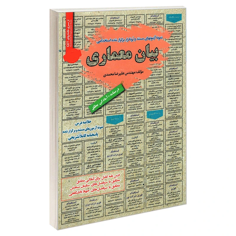 کتاب نمونه آزمونهای مستند و پرتکرار برگزار شده استخدامی بیان معماری اثر مهندس علیرضا محمدی انتشارات رویای سبز