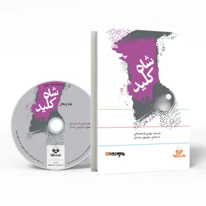کتاب صوتی شاه کلید اثر چارلز هانل