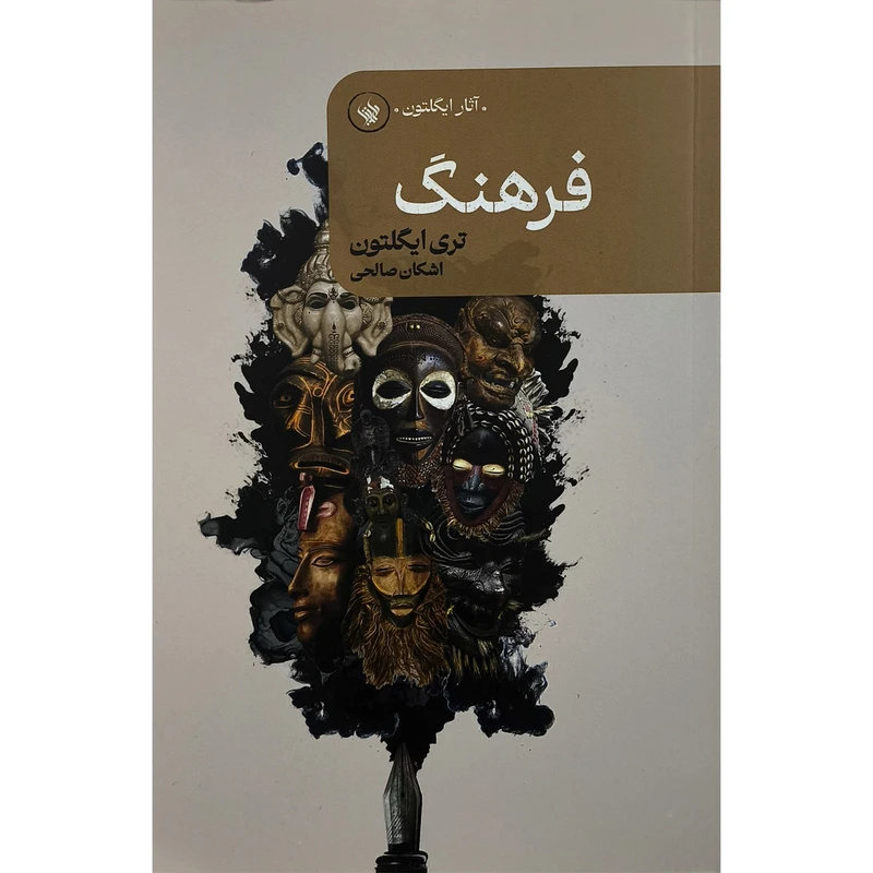 کتاب فرهنگ اثر تری ايگلتون ترجمه اشكان صالحی انتشارات لاهيتا