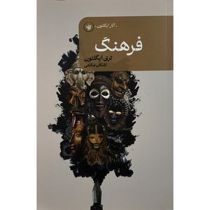 کتاب فرهنگ اثر تری ايگلتون ترجمه اشكان صالحی انتشارات لاهيتا
