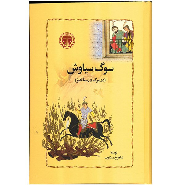 کتاب سوگ سیاوش در مرگ و رستاخیز اثر شاهرخ مسکوب