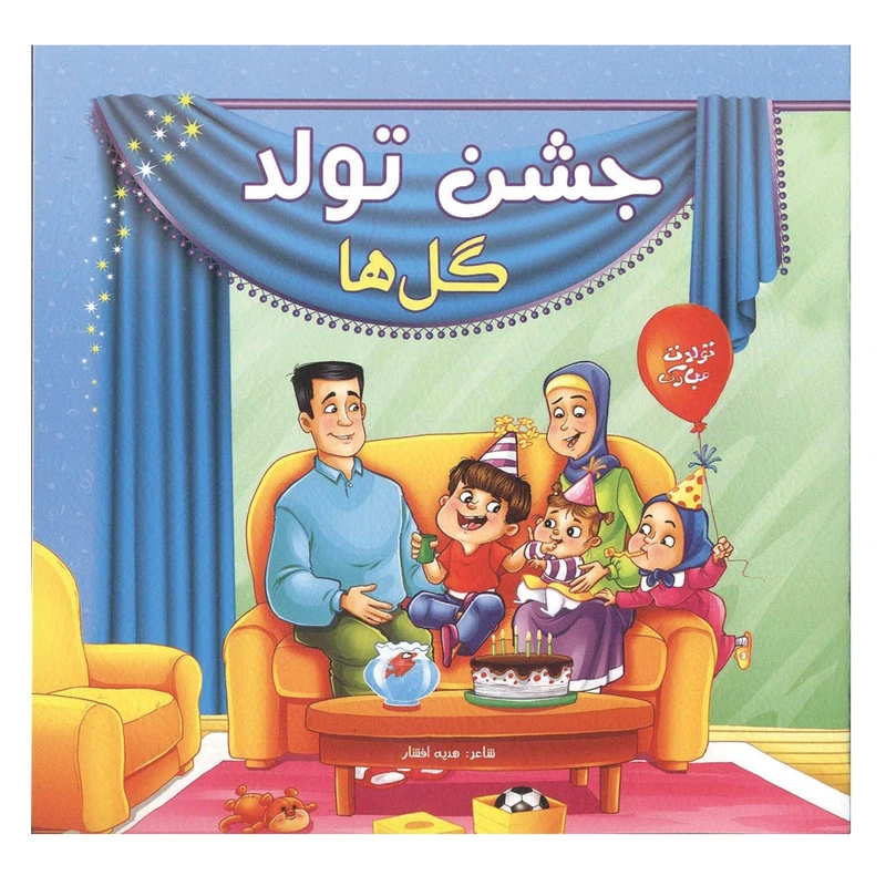 کتاب جشن تولد گلها بسته 8 جلدی اثر هدیه افشار