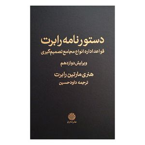 کتاب دستورنامه رابرت اثر هنری مارتین رابرت ترجمه داود حسین نشر اختران