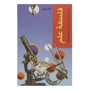 کتاب قدم اول فلسفه علم اثر ضیاء الدین سردار