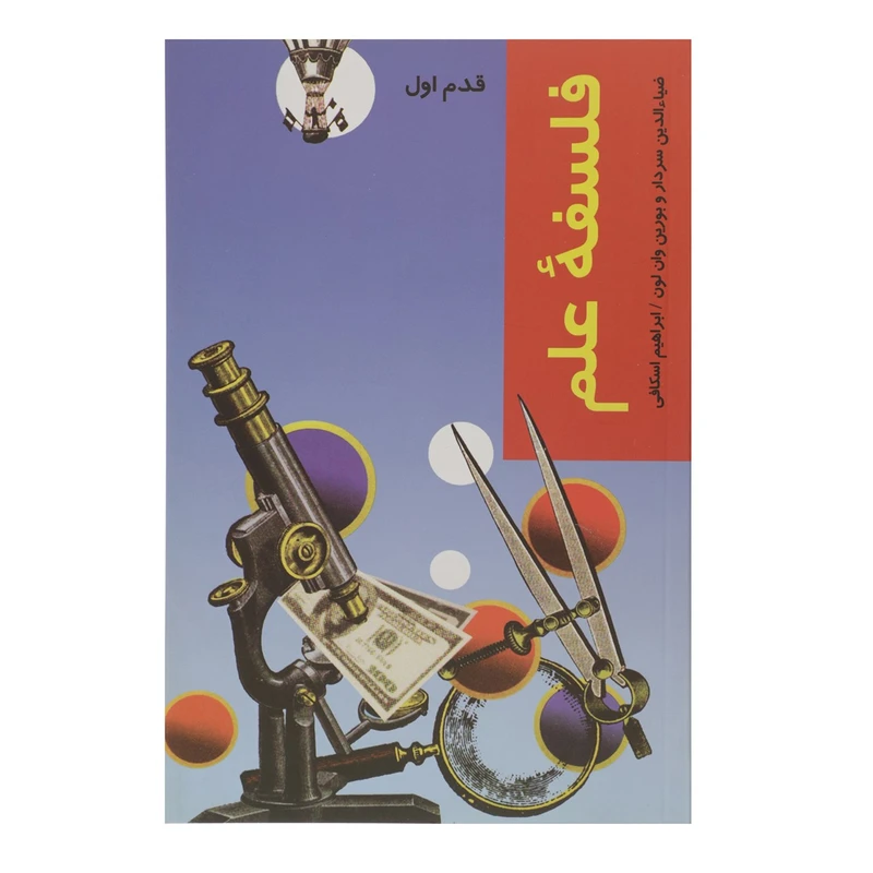 کتاب قدم اول فلسفه علم اثر ضیاء الدین سردار