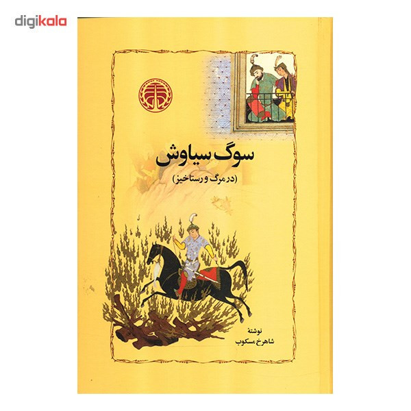 کتاب سوگ سیاوش در مرگ و رستاخیز اثر شاهرخ مسکوب