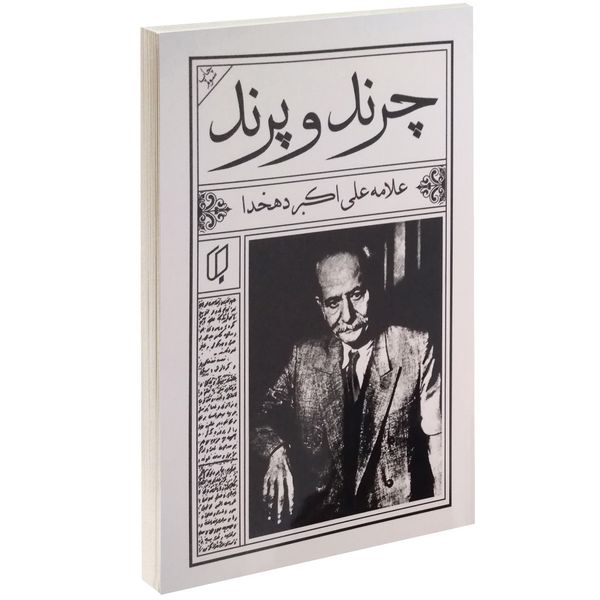 کتاب چرند و پرند اثر علی اکبر دهخدا کتاب چرند و پرند اثر علی اکبر دهخدا