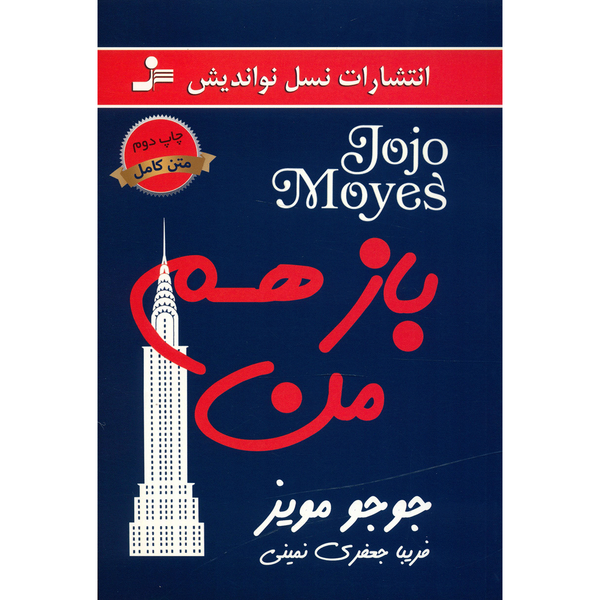 کتاب باز هم من اثر جوجو مویز کتاب باز هم من اثر جوجو مویز