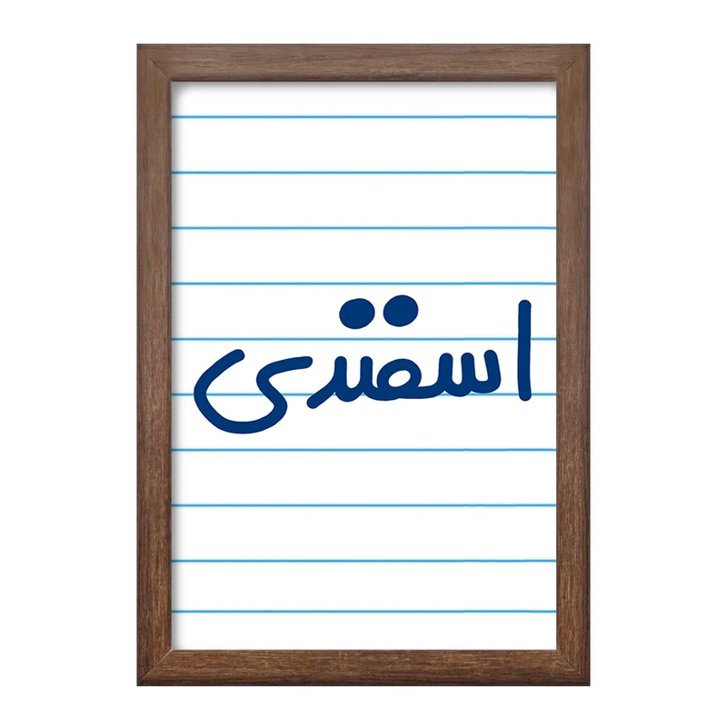 تابلو خندالو طرح اسفند ماهی  کد 5578