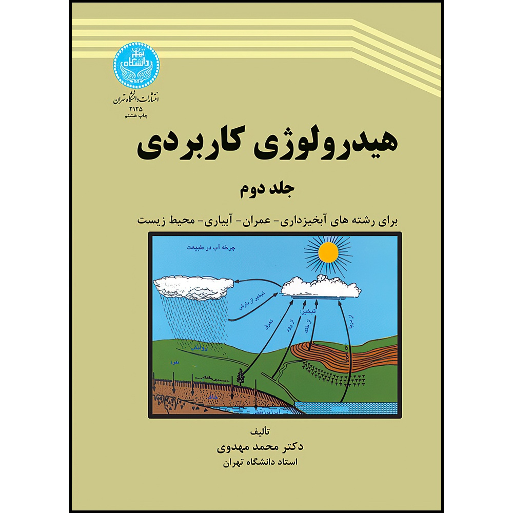 کتاب هیدرولوژی کاربردی (جلد دوم) اثر دکتر محمد مهدوی انتشارات دانشگاه تهران